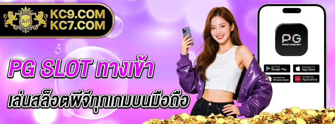 PG SLOT ทางเข้า