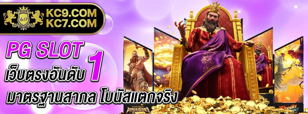 PG SLOT เว็บตรงอันดับ 1